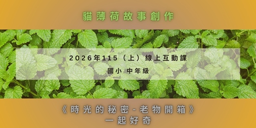 event-banner-2026 / 11/09~12/16 「國小-中年級」平日課後班~線上互動課 《時光的秘密-老物開箱》