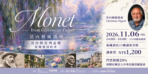 event-banner-莫內與克列孟梭：從睡蓮到終章｜莫內姻親後裔分享＆香氛花藝【公益藝術講座】