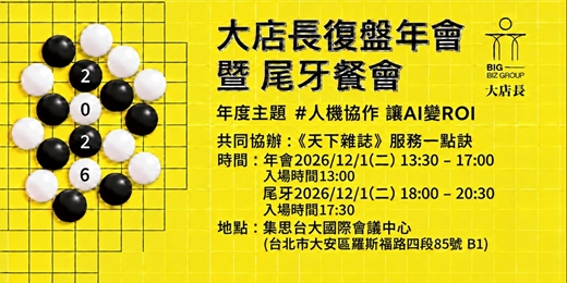event-banner-2026大店長復盤年會暨尾牙餐會--人機協作 讓AI變ROI