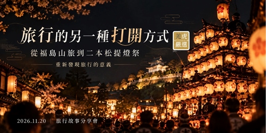 event-banner-旅行的另一種打開方式--從福島山旅到二本松提燈祭，重新發現旅行的意義