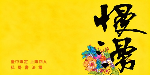 event-banner-<11 12 月場> 金馬獎禮盒題字書法家親授-零基礎書法課