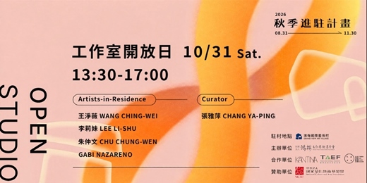 event-banner-2026 秋季藝術進駐｜第二次工作室開放日
