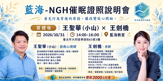 event-banner-2026藍海-NGH催眠證照班（免費實體說明會）