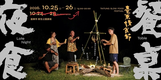 event-banner-2026 臺東慢食節 《夜食餐桌》新生公園廣場