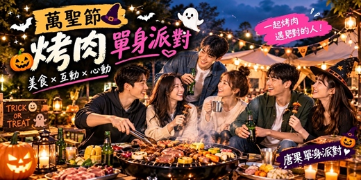 event-banner-(台中聯誼)115/11/07(六) 16:30 【🎃萬聖節星空 BBQ 魔法派對 VS 夜間農莊導覽篇】 A組7~8年級,B組8~9年級 |台中交友|交友APP|單身聯誼|菁英聯誼|月