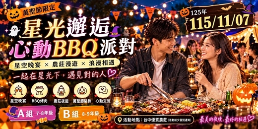 event-banner-🧡(台中聯誼)115/11/07(六) 15:00 【🎃萬聖節星光邂逅 ．心動BBQ派對】星空晚宴 × 夜間農莊漫遊 × 浪漫相遇 (A組7~8年級，B組8~9年級) 台中交友|單身聯誼