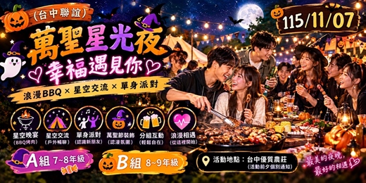 event-banner-(台中聯誼)115/11/07(六) 15:00  🎃【萬聖星光夜．幸福遇見你】浪漫BBQ × 星空交流 × 單身派對  A組7~8年級，B組8~9年級|台中交友|交友APP|單身聯誼|菁英聯誼