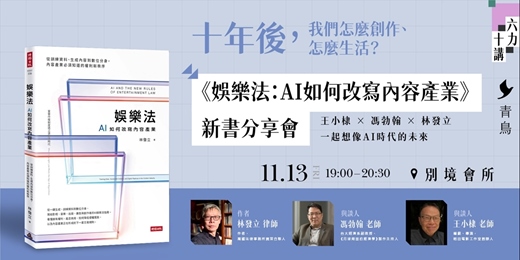 event-banner-青鳥十週年特別場：十年後，我們怎麼創作、怎麼生活？一起想像AI時代的未來 《娛樂法：AI如何改寫內容產業》新書分享會