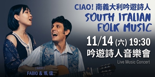 event-banner-《南義吟遊詩人》音樂會x唱歌工作坊|Fabio Pagano × 鳳儒・11/14–15|高雄心世界