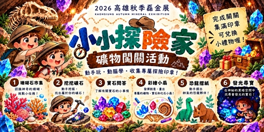 event-banner-高雄秋季磊金展--小小探險家礦物闖關活動