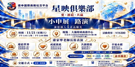 event-banner-星映俱樂部|小申展・路演-讓您個人及產品曝光