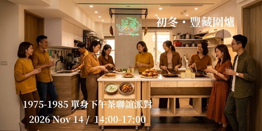 event-banner-【初冬・豐藏圍爐】 1975-1985 單身下午茶聯誼派對
