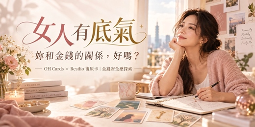 event-banner-【女子社交夜】女人有底氣｜妳和金錢的關係，好嗎？