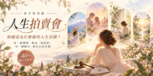event-banner-【女子社交夜】人生拍賣會|如果人生可以競標,妳最想拍下什麼?