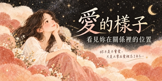 event-banner-【女子社交夜】愛的樣子|看見妳在關係裡的位置