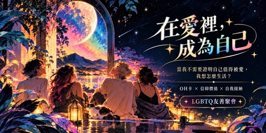 event-banner-【LGBTQ聚會】在愛裡,成為自己
