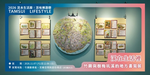 event-banner-【淡水生活節】溪在生活裡—竹圍與樹梅坑溪的地方書寫展