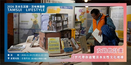 event-banner-【淡水生活節】女路飲計畫—Z世代帶你遊覽淡水女性文化地標