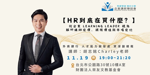 event-banner-【企業講師聯誼會2026年11月活動】胡志銘老師—《HR 到底在買什麼?》