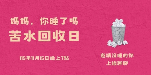 event-banner-苦水回收日：一起把最難熬的日子，變成彼此的力量