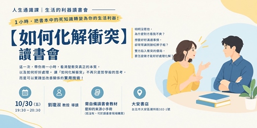 event-banner-【如何化解衝突】讀書會