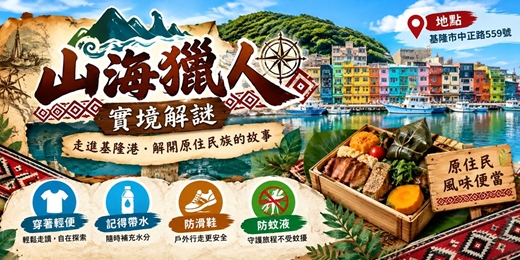 event-banner-山海獵人｜穿越基隆港的原民文化實境解謎