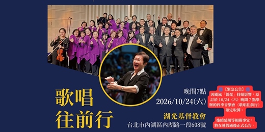 event-banner-🎼 2026 四季音樂會《歌唱往前行》