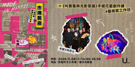 event-banner-【新富十週年展】藝術家工作坊《叫賣鬧聲與光影絮語》手提籃創作課 feat. 辛綺X艸非火