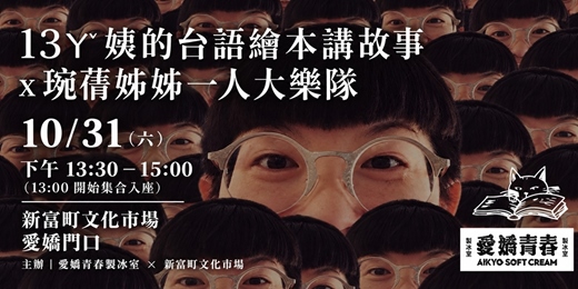 event-banner-13ㄚˇ姨的台語繪本講故事× 琬蒨姊姊一人大樂隊