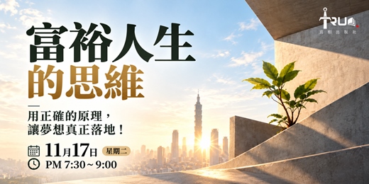 event-banner-富裕人生的思維