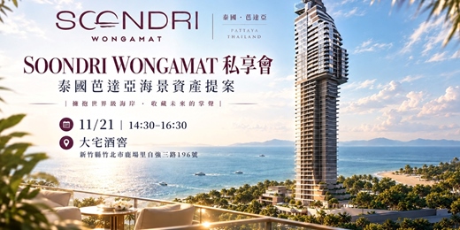 event-banner-【11/21 竹北｜SOONDRI WONGAMAT 泰國芭達雅海景資產私享會】