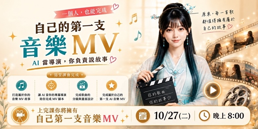 event-banner-自己的第一支音樂MV 📍月宿協會公益活動