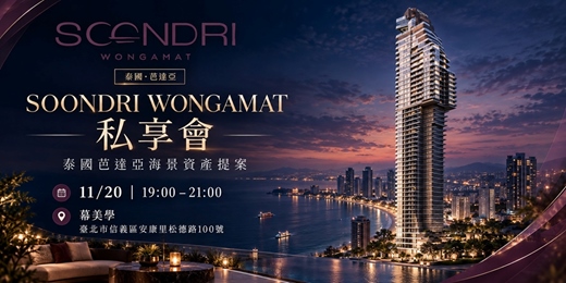 event-banner-【11/20 台北信義｜SOONDRI WONGAMAT 泰國芭達雅海景資產私享會】