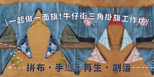 event-banner-一起做一面旗！牛仔街三角掛旗工作坊📍基隆．大眼睛繪本屋