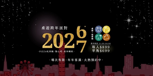 event-banner-【桌遊布萊梅】2027跨年派對！桌遊｜披薩吃到飽｜飲料暢飲！