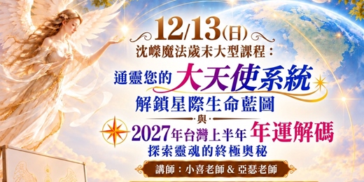 event-banner-12/13(日)沈嶸魔法歲末大型課程：『通靈您的大天使系統，解鎖星際生命藍圖』與『2027年台灣上半年年運解碼』，探索靈魂的終極奧秘