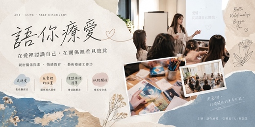 event-banner-語你療愛｜在愛裡認識自己
