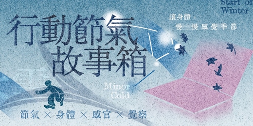event-banner-大人身體學・冬至