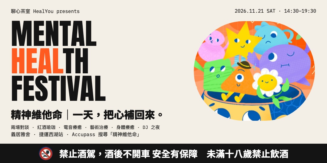 event-banner-精神維他命 Mental Health Festival 2026｜一天，把心補回來