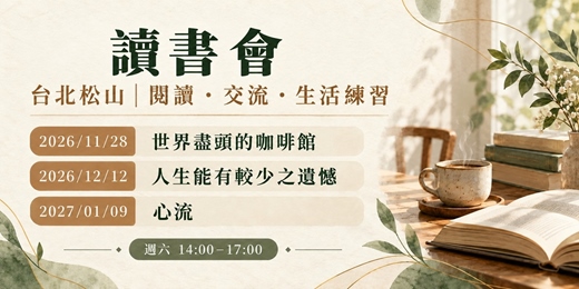 event-banner-台北松山｜免費心理學讀書會：《世界盡頭的咖啡館》×《人生能有較少之遺憾》×《心流》