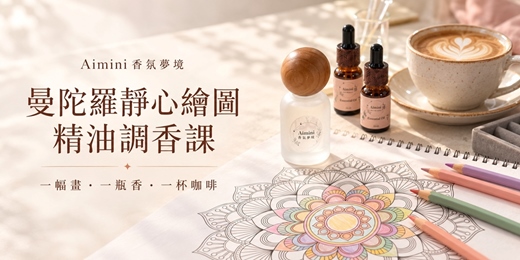 event-banner-曼陀羅靜心彩繪 × 精油卡牌調香手作 |一幅畫・一瓶香・一杯咖啡,留一段療癒時光給自己。