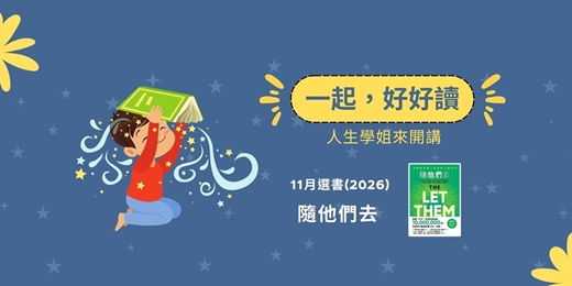 event-banner-一起,好好讀。