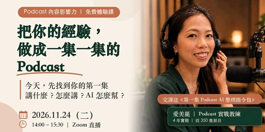 event-banner-把你的經驗,做成一集一集的 Podcast|Podcast 內容影響力 免費體驗課