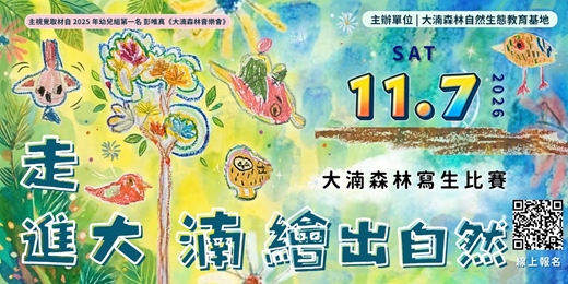 event-banner-延期至 11/7【寫生比賽】走進大湳，繪出自然｜2026 大湳森林公園寫生比賽