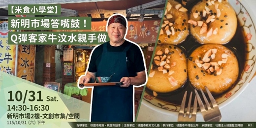 event-banner-【米食小學堂】新明市場答嘴鼓!Q彈客家牛汶水親手做