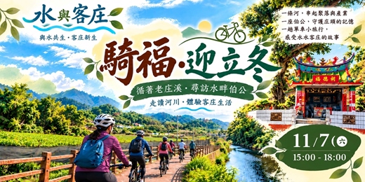 event-banner-客庄小旅行Partr 2─騎福‧迎立冬