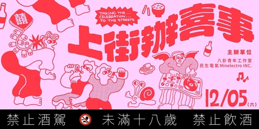 event-banner-上街辦喜事 TAKING THE CELEBRATION TO THE STREETS