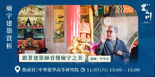 event-banner-廟宇建築賞析