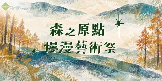 event-banner-2026 慢漫藝術祭 |森之原點