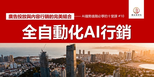 event-banner-【精選】早鳥優惠🎁《全自動化AI行銷:廣告投放與內容行銷的完美組合》用AI設計廣告文案、受眾分析、A/B測試、ROI追蹤,降低獲客成本